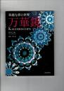 万華鏡 : 華麗な夢の世界