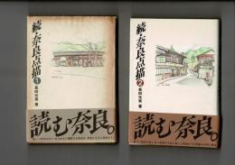 続・奈良点描 1（新しい時代の中で、生き生きと躍動する奈良）＆2（息づく歴史と日々変貌する姿）