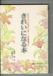 きれいになる本 : マハリシ・アーユルヴェーダでー心と体を美しく