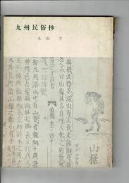 九州民俗抄