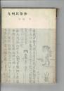 九州民俗抄