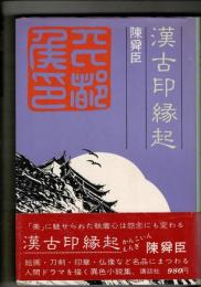 漢古印縁起