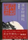 漢古印縁起