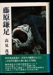 藤原鎌足
