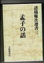 諸橋轍次選書