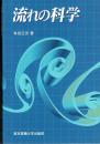 流れの科学