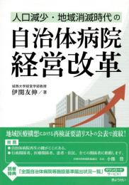 人口減少・地域消滅時代の 自治体病院経営改革