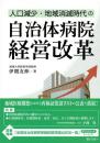人口減少・地域消滅時代の 自治体病院経営改革