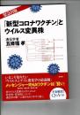 新型コロナワクチンとウイルス変異株
