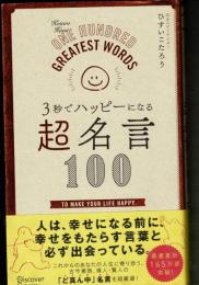 3秒でハッピーになる 超名言100 (3秒でハッピーになる名言セラピーシリーズ)