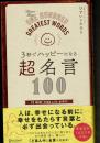 3秒でハッピーになる 超名言100 (3秒でハッピーになる名言セラピーシリーズ)