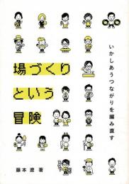 場づくりという冒険　いかしあうつながりを編み直す