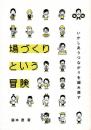 場づくりという冒険　いかしあうつながりを編み直す