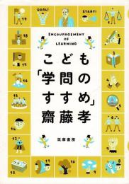 こども「学問のすすめ」