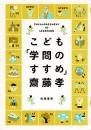 こども「学問のすすめ」