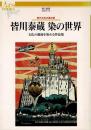 皆川泰蔵染の世界 : 文化の源流を染める作品集 現代日本の美の匠