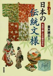 すぐわかる日本の伝統文様 : 名品で楽しむ文様の文化