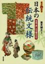 すぐわかる日本の伝統文様 : 名品で楽しむ文様の文化