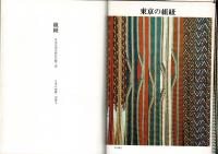 日本の染織