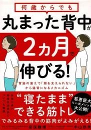 何歳からでも 丸まった背中が2ヵ月で伸びる!