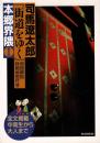 『街道をゆく』本郷界隈Ⅰ