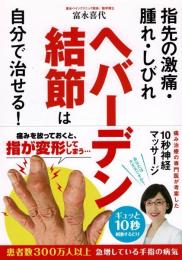 ヘバーデン結節は自分で治せる! : 指先の激痛・腫れ・しびれ