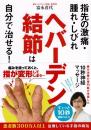 ヘバーデン結節は自分で治せる! : 指先の激痛・腫れ・しびれ