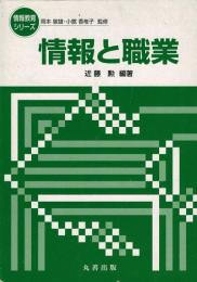 情報と職業