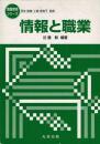 情報と職業