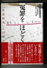 冤罪をほどく