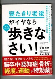 寝たきり老後がイヤなら 毎日とにかく歩きなさい!