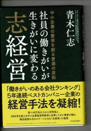 社員の働きがいが生きがいに変わる志経営
