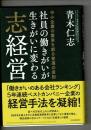 社員の働きがいが生きがいに変わる志経営