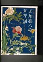 人間国宝三代田畑喜八の草花図