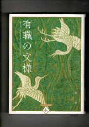 有職の文様