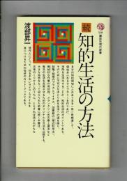 知的生活の方法