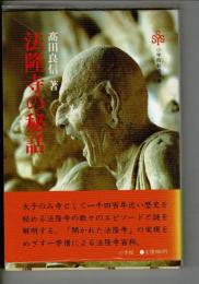 法隆寺の秘話