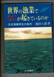 世界の漁業でなにが起きているのか : 日本漁業再生の条件