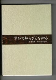 学びて知らざるを知る