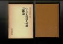 見田石介著作集