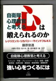 自衛隊心理教官と考える　心は鍛えられるのか