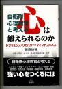 自衛隊心理教官と考える　心は鍛えられるのか