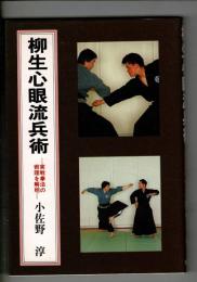 柳生心眼流兵術 : 実戦拳法の術理を解明
