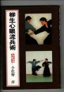 柳生心眼流兵術 : 実戦拳法の術理を解明