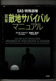 SAS・特殊部隊図解敵地サバイバルマニュアル
