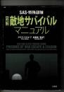 SAS・特殊部隊図解敵地サバイバルマニュアル