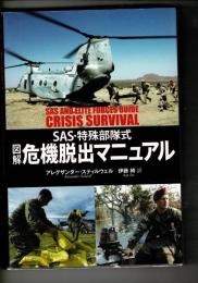 図解危機脱出マニュアル : SAS・特殊部隊式