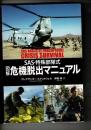図解危機脱出マニュアル : SAS・特殊部隊式