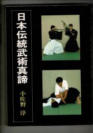 日本伝統武術真諦
