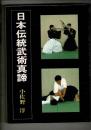 日本伝統武術真諦